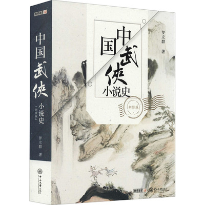 中国武侠小说史 新修版9787306071484中山大学出版社