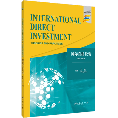 国际直接投资 : 理论与实践=International Direct Investment ：Theories and Practic