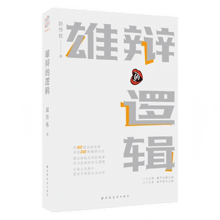 雄辩的逻辑