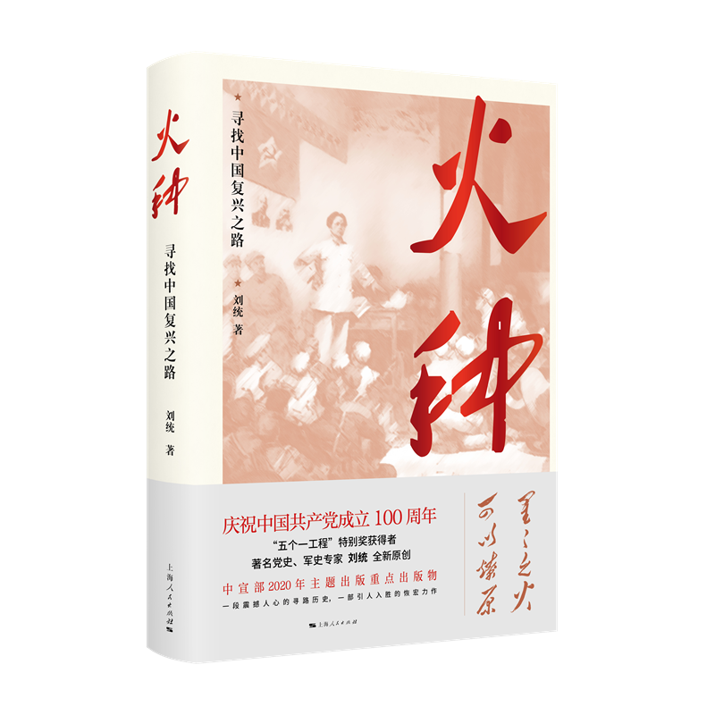 火种 寻找中国复兴之路 - 白底图