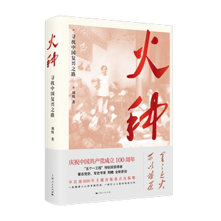 火种 寻找中国复兴之路