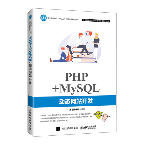 PHP+MySQL动态网站开发(工业和信息化十三五人才培