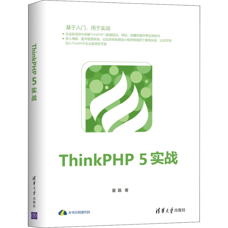 ThinkPHP 5实战夏磊9787302533580清华大学出版社计算机/网络/网络通信（新）