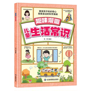 【正版图书】趣味漫画儿童生活常识 激发孩子的好奇心 探索身边的科学奥秘9787523707562应急管理出版社