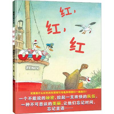 红,红,红(美)法拉力·戈巴契夫(Valeri Gorbachev)9787539192741二十一世纪出版社儿童读物/童书/绘本/图画书/少儿动漫书