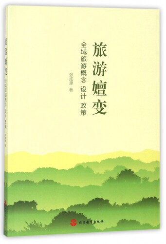 旅游嬗变(全域旅游概念设计政策)