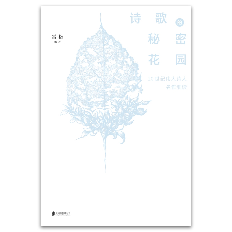 诗歌的秘密花园(20世纪伟大诗人名作细读)