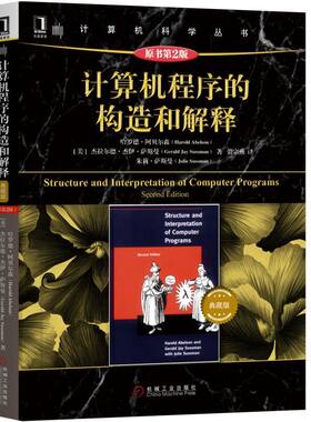 计算机程序的构造和解释(原书第2版典藏版)/计算机科学丛