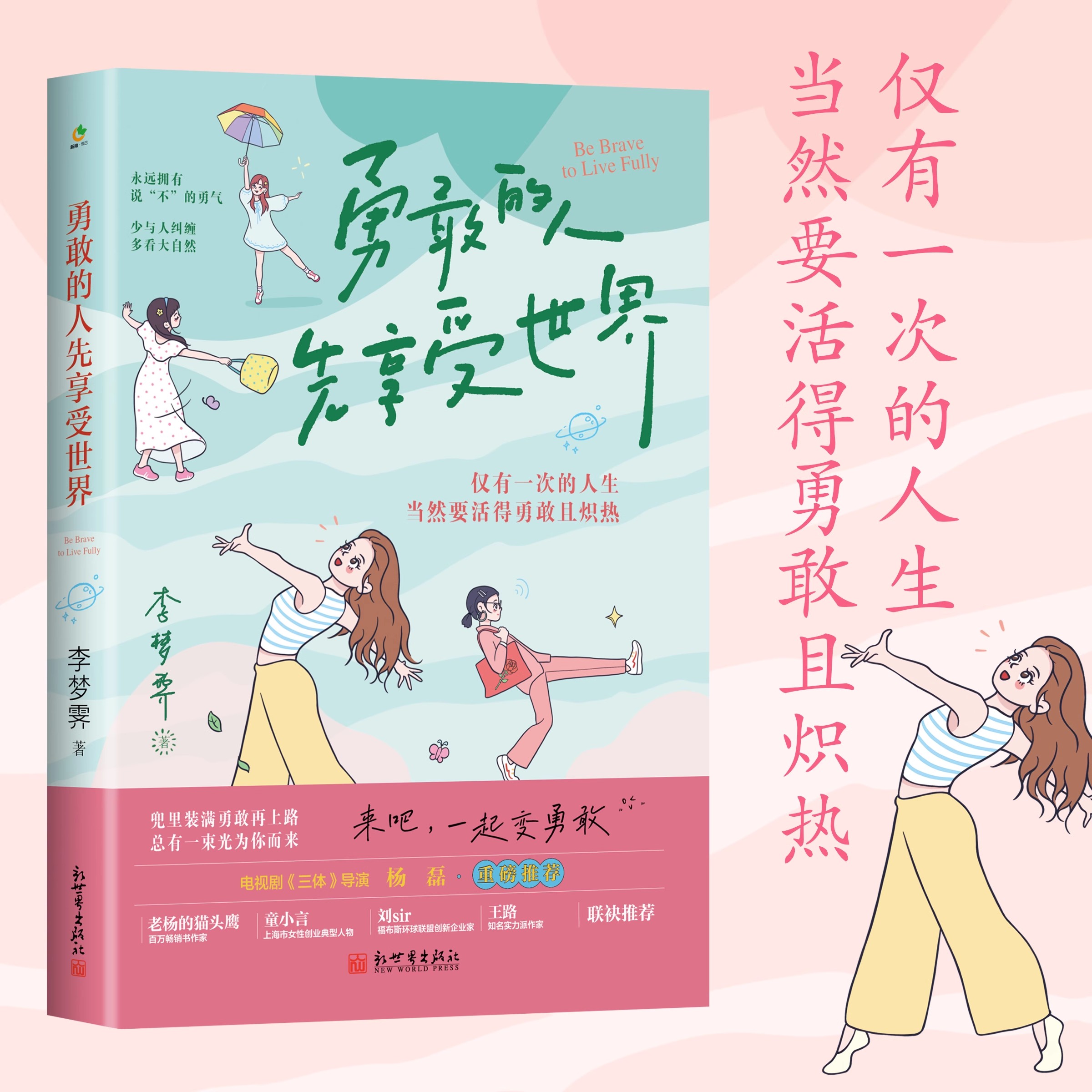 勇敢的人先享受世界 现象级畅销哲思书《允许一切发生》作者李梦霁 2024元气续航、全新力作 持续赋能年轻人的治愈成长