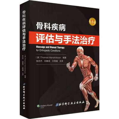 骨科疾病评估与手法治疗 原书第2版9787571401139北京科学技术出版社