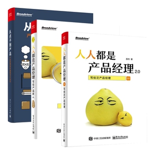 从点子到产品&人人都是产品经理1 全3册