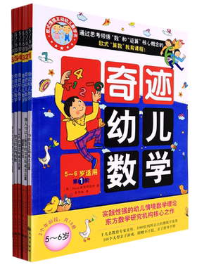 奇迹幼儿数学(5-6岁适用共6册)
