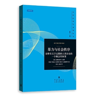暴力与社会秩序——诠释有文字记载的人类历史的一个概念性框架