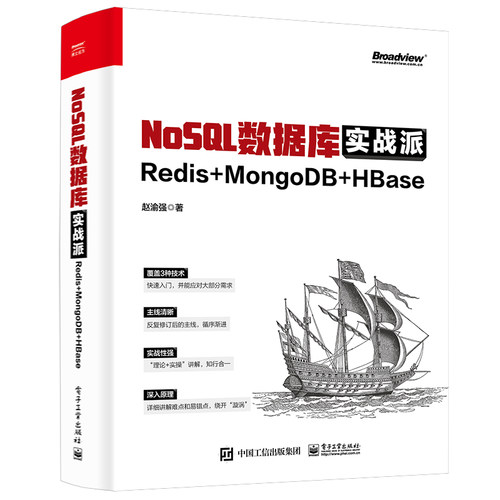 【正版图书】NoSQL数据库实战派：Redis + MongoDB + HBase9787121443404电子工业出版社