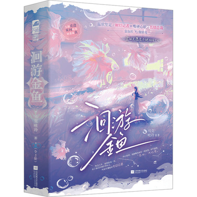 洄游金鱼(全2册)马克吐冷9787559481177江苏凤凰文艺出版社小说/青春/都市/言情/轻小说