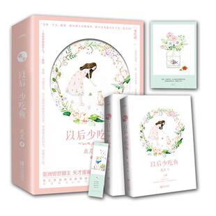 以后少吃鱼(2册)鹿灵9787555276920青岛出版社小说/青春/都市/言情/轻小说