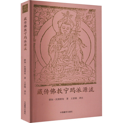 【正版】藏传佛教宁玛派源流9787521102437中国藏学出版社