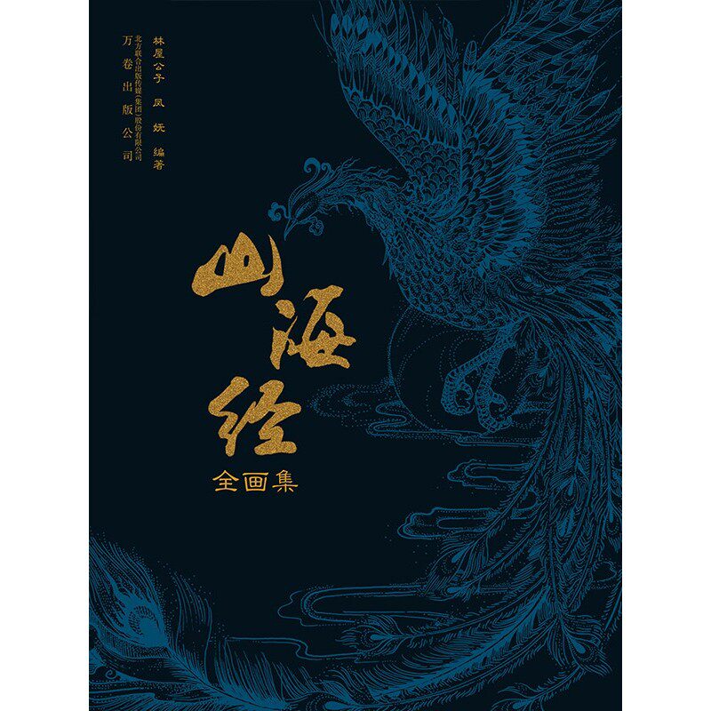 【电子书】山海经全画集