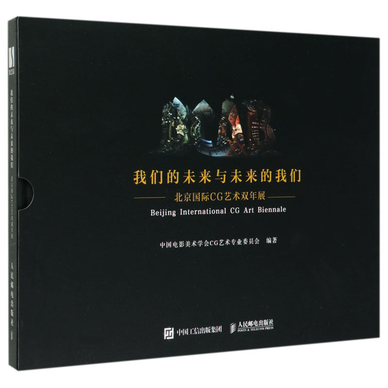 我们的未来与未来的我们 北京国际cg艺术双年展