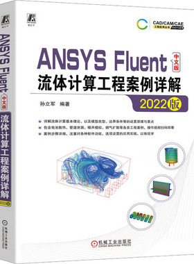 ANSYS Fluent中文版流体计算工程案例详解 2022版孙立军 编著9787111724292机械工业出版社计算机/网络/图形图像/多媒体（新）