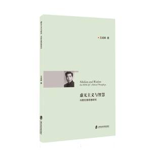 虚无主义与智慧 冯契伦理思想研究