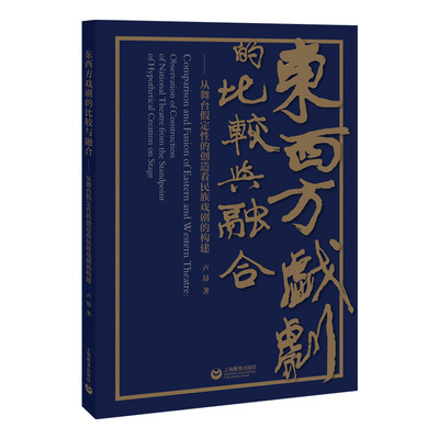 【正版】东西方戏剧的比较与融合——从舞台假定性的创造看民族戏剧的构建9787572025884上海教育出版社