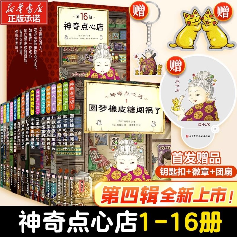 神奇点心店全套1-16册任选新书神奇的点心店中文版钱天堂新学期许愿仙贝让我变强的狼馒头6-12岁北京科学技术出版社
