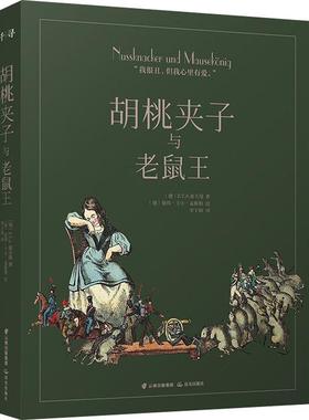 胡桃夹子与老鼠王(德)E.T.A.霍夫曼(Ernst Theodor Amadeus Hoffmann)9787541498442晨光出版社儿童读物/童书/儿童文学