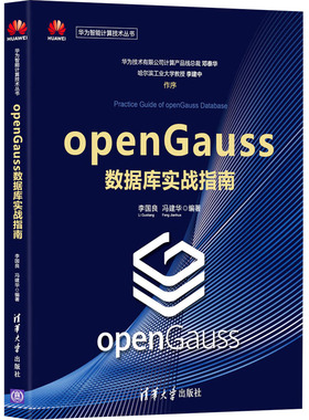 openGauss数据库实战指南李国良,冯建华9787302589891清华大学出版社计算机/网络/数据库