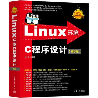 【正版图书】Linux环境C程序设计(第3版)9787302654797清华大学出版社