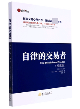 自律的交易者（珍藏版）马克道格拉斯 投资理财证券股票投资