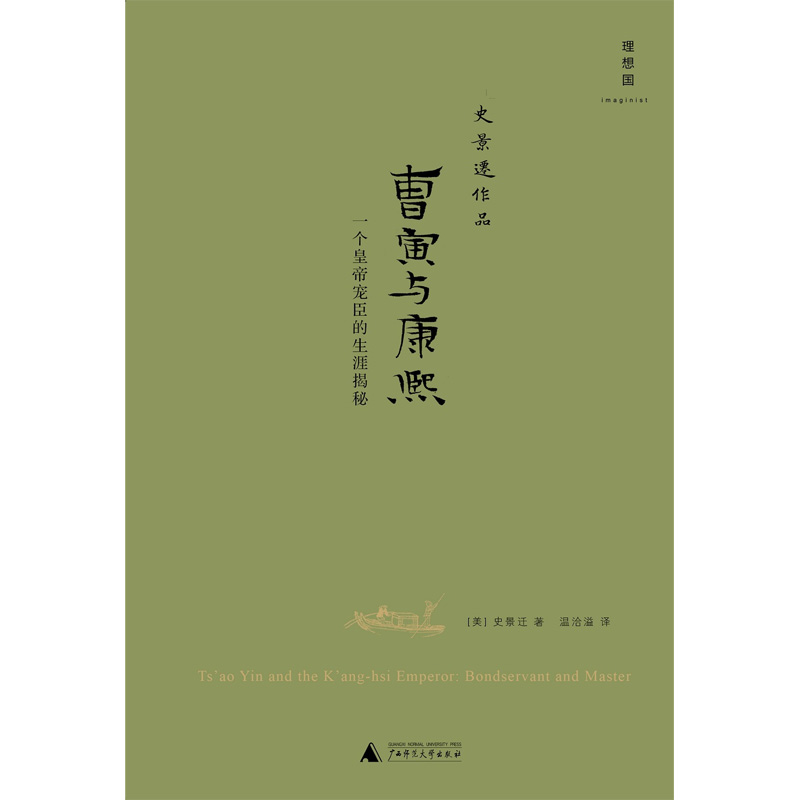 曹寅与康熙：一个皇帝宠臣的生涯揭秘（2021版） 书籍/杂志/报纸 历史知识读物 原图主图