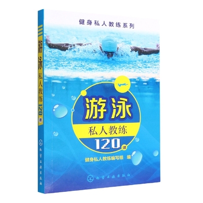 游泳私人教练120课/健身私人教练系列