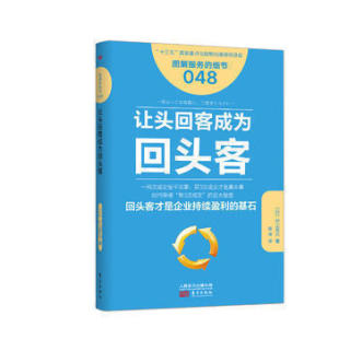 日本知名企业零售服务 服务 企业培训教辅 商业零售服务培训教材 畠山芳雄等知名企业 细节048：让头回客成为回头客