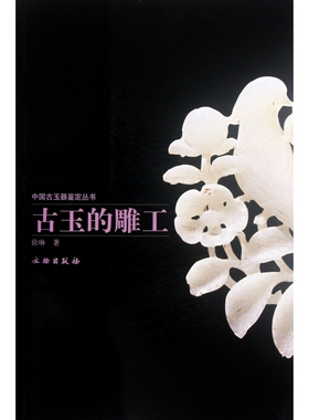 古玉的雕工/中国古玉器鉴定丛书