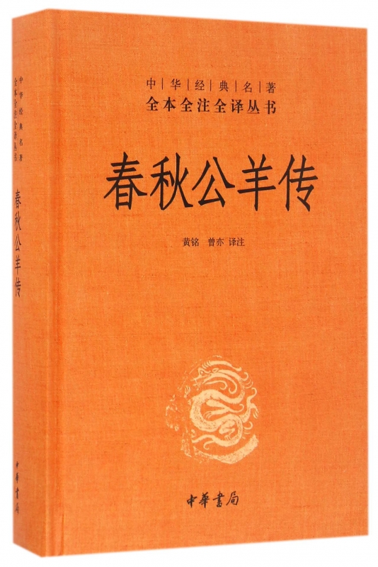 春秋公羊传(精)/中华经典名著全本全注全译丛书