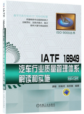 IATF16949汽车行业质量管理体系解读和实施(第2版)/ISO9000丛书