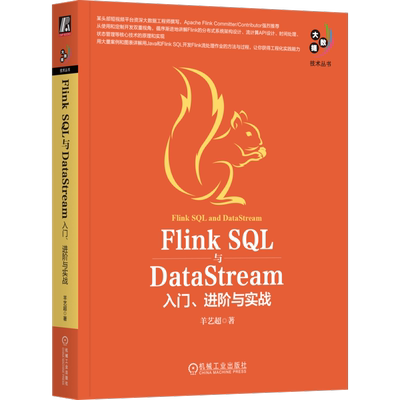 Flink SQL与DataStream：入门、进阶与实