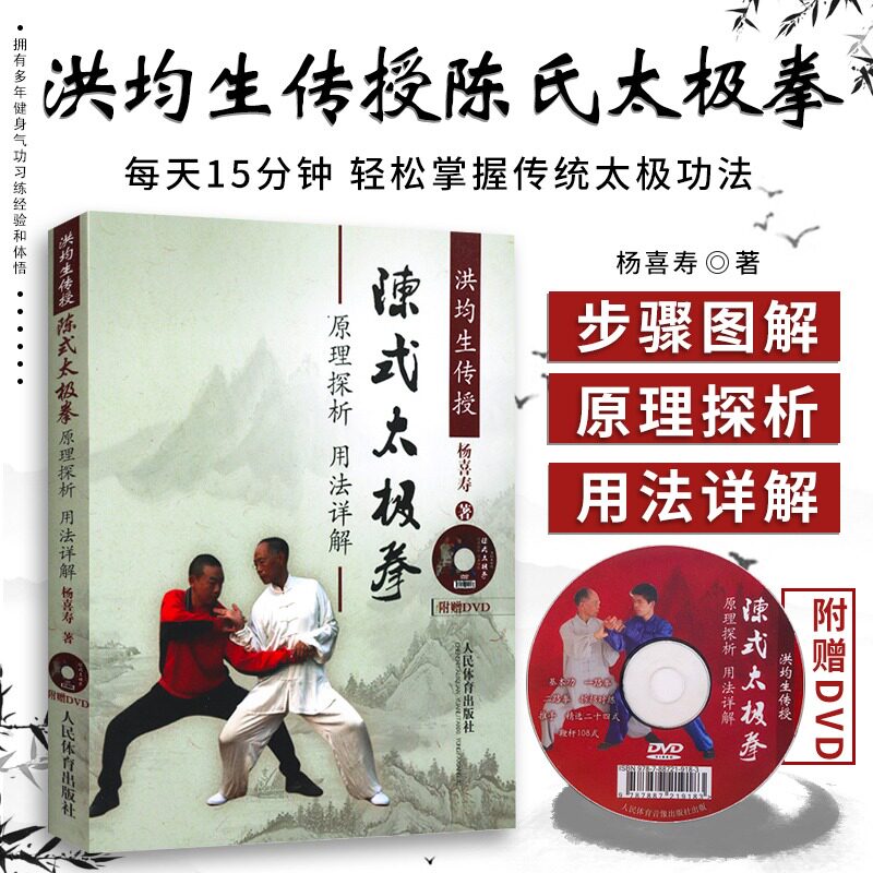 洪均生传授陈式太极拳原理探析用法详解 杨喜寿 人民体育出版社 养生锻炼体育运动太极武术气功书籍 太极拳招式详解怎么样,好用不?