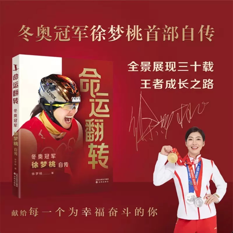 年北京冬奥会自由式滑雪女子空中技巧金牌获得者徐梦桃的个人传记书籍