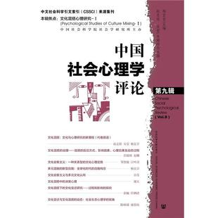 【正版图书】中国社会心理学评论（第9辑）9787509778197社会科学文献出版社