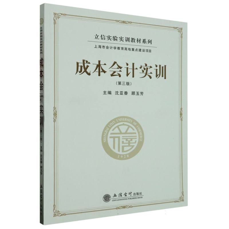 成本会计实训(第3版)/立信实验实训教材系列