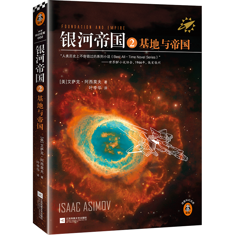 银河帝国2：基地与帝国（修订版）