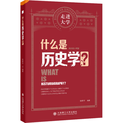什么是历史学?张耕华9787568540162大连理工大学出版社历史/史学理论