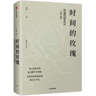 時間 但斌投資札記全新升級版 精 玫瑰
