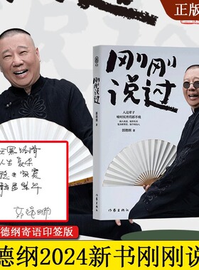 刚刚说过 郭德纲2024新书  50岁郭德纲分享人生感悟 逆袭”生的智慧 过得刚好郭论谋事作者 现当代文学散文随笔畅销书籍排行榜