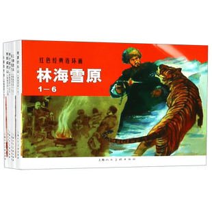 林海雪原(共6册)/红色经典连环画