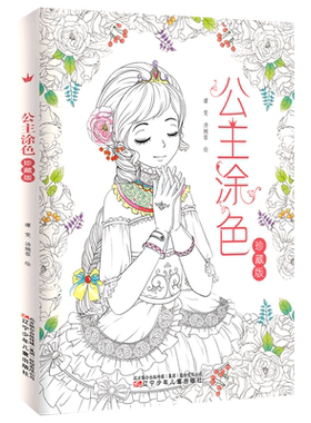 公主涂色(珍藏版)