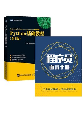 Python基础教程&程序员面试手册 共2册