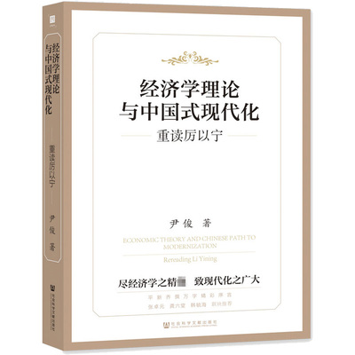 经济学理论与中国式现代化 重读厉以宁尹俊9787522805580社会科学文献出版社经济/经济理论